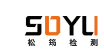 河南松筠檢測(cè)技術(shù)有限公司