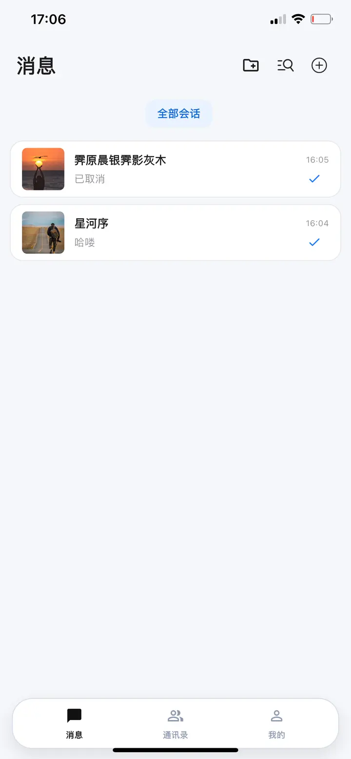 聊往消息同步列表